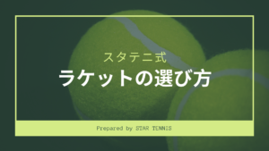 【創作】【テニスラケットの選び方】