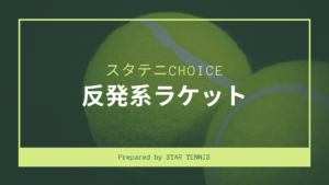 【2020年】テニス反発系ラケット　おすすめどころを紹介