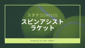 【2020年】スピンアシストのかかるテニスラケットおすすめ一覧