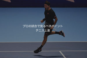 【テニス:プロから学ぶ】 プロの試合はどこを見ると上手くなる？？