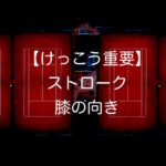 テニスのストローク時の膝の使い方