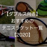 【2020】ダブルスにおすすめのテニスラケット